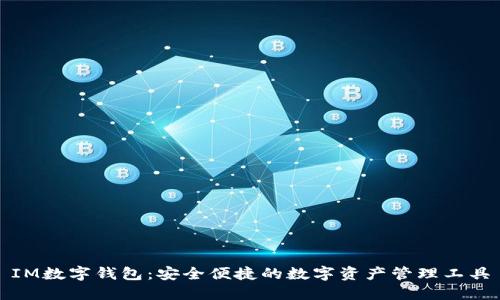 IM数字钱包：安全便捷的数字资产管理工具