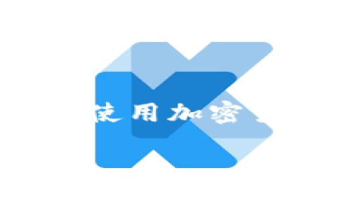 数字钱包地址怎么填写 是一个很多用户关心的话题,特别是在越来越多的人开始使用加密货币进行交易时。以下是符合大众和、相关的关键词,以及详细介绍内容和常见问题。
数字钱包地址填写指南:初学者必看!