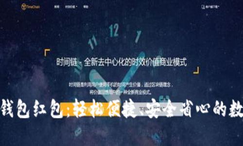 : 福田数字钱包红包:轻松便捷、安全省心的数字支付体验