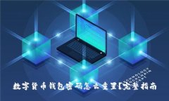 数字货币钱包密码怎么重置？完整指南