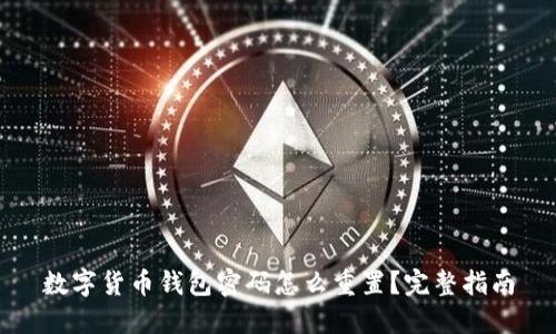 数字货币钱包密码怎么重置?完整指南