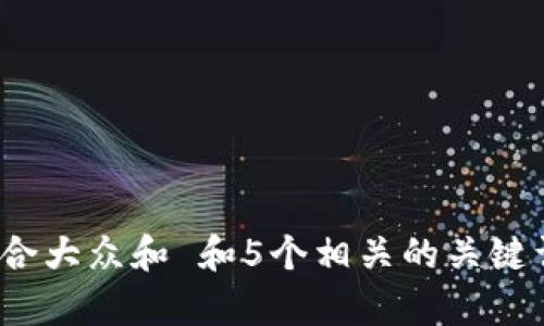 besymb思考一个符合大众和 和5个相关的关键词 用逗号分隔，放进