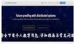 如何安全下载个人数字钱包：详细指南