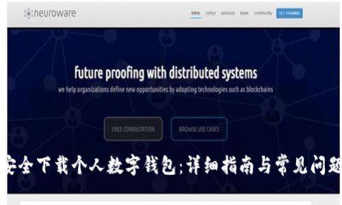 如何安全下载个人数字钱包:详细指南与常见问题解答