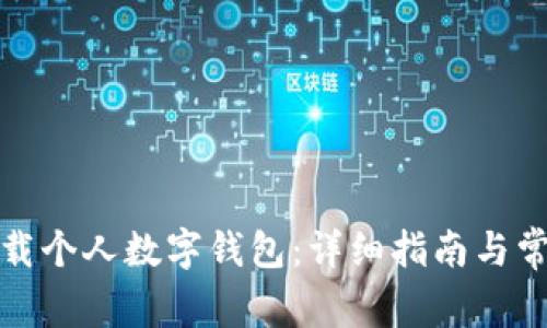 如何安全下载个人数字钱包:详细指南与常见问题解答