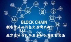 数字货币的钱包发在哪里面数字货币钱包的基本