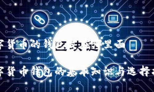 数字货币的钱包发在哪里面
数字货币钱包的基本知识与选择指南