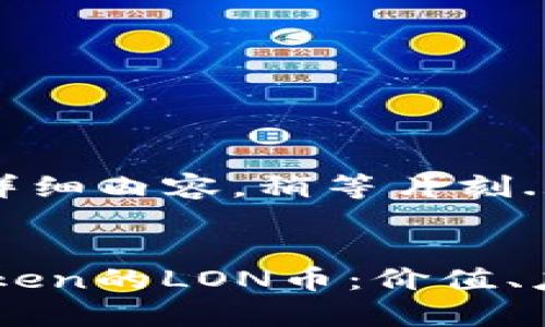 即将开始提供详细内容，稍等片刻... 

:
全面解析ImToken的LON币：价值、应用及未来趋势