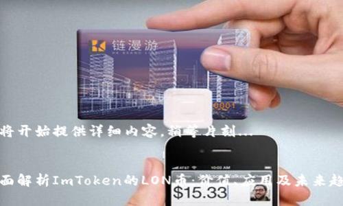 即将开始提供详细内容，稍等片刻... 

:
全面解析ImToken的LON币：价值、应用及未来趋势