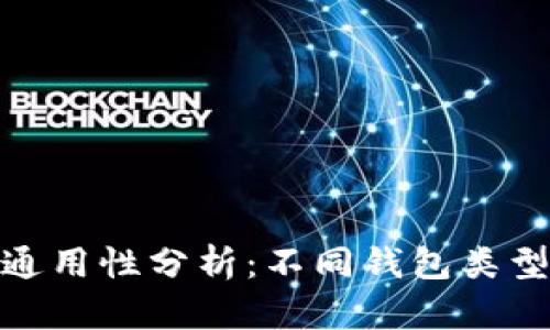 数字币钱包通用性分析:不同钱包类型及其适用性