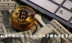 如何下载IMVU Mobile：详细步骤与注意事