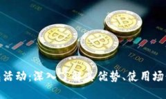 数字化钱包活动：深入了解其优势、使用场景与