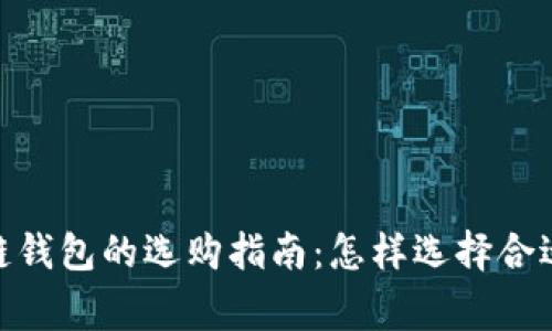 : 区块链钱包的选购指南：怎样选择合适的商家