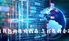 : 区块链钱包的选购指南：怎样选择合适的商家