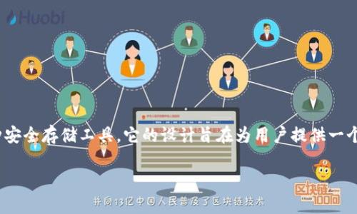 数字资产加密硬件钱包是近年来随着区块链和加密货币的快速发展而兴起的一种安全存储工具。它的设计旨在为用户提供一个安全、私密的环境,以便存储和管理他们的数字资产如比特币、以太坊等加密货币。
数字资产加密硬件钱包详解:安全存储你的加密货币