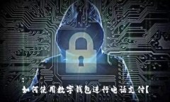 :如何使用数字钱包进行电话支付？