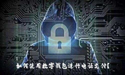 :
如何使用数字钱包进行电话支付?