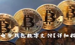 如何顺利开通电子钱包数字支付？详细