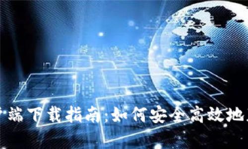 imtoken苹果客户端下载指南:如何安全高效地获取imToken钱包