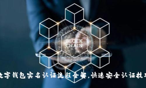 数字钱包实名认证流程全解,快速安全认证技巧