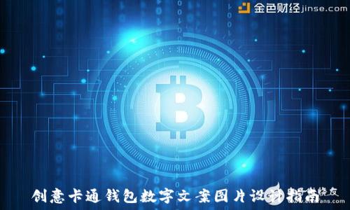 创意卡通钱包数字文案图片设计指南