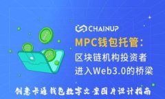   创意卡通钱包数字文案图片设计指南