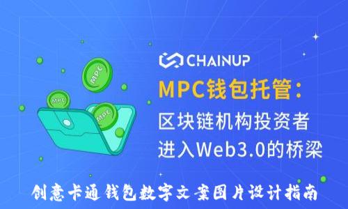 创意卡通钱包数字文案图片设计指南