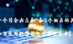 思考一个符合大众和 和5个相关的关键