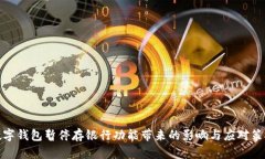 数字钱包暂停存银行功能带来的影响与