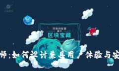 : 区块链钱包官网设计师：如何设计兼