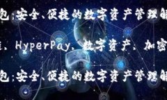 HyperPay数字钱包：安全、便捷的数字资