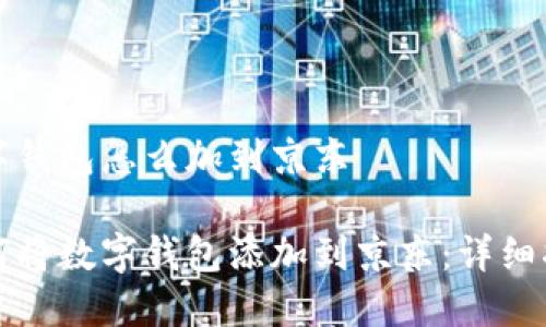 数字钱包怎么加到京东
如何将数字钱包添加到京东:详细指南