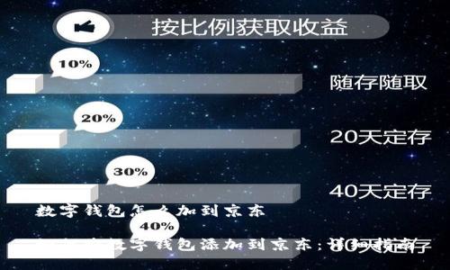 数字钱包怎么加到京东
如何将数字钱包添加到京东:详细指南