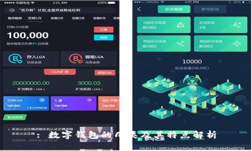 : 数字钱包的几类及其特点解析