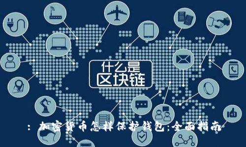 : 加密货币怎样保护钱包:全面指南