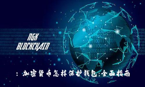 : 加密货币怎样保护钱包:全面指南