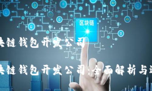 山东区块链钱包开发公司
山东区块链钱包开发公司:全面解析与选择指南