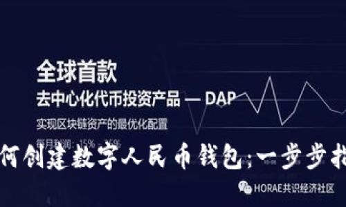 如何创建数字人民币钱包:一步步指导