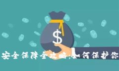 : 数字钱包安全保障全攻略：如何保护你的虚拟资