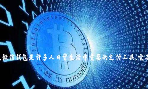 微信钱包数字代表着用户在微信支付中进行交易、余额、零钱及相关金融活动的各种信息。微信钱包是许多人日常生活中重要的支付工具,它不仅方便快捷,而且功能丰富。接下来,我们将详细探讨微信钱包数字的含义以及相关问题。
微信钱包数字代表什么?