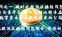 日本的区块链钱包公司有几个，以下是