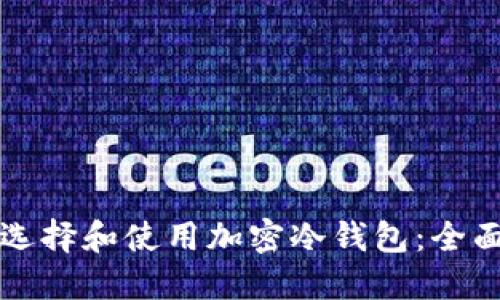 如何选择和使用加密冷钱包:全面指南