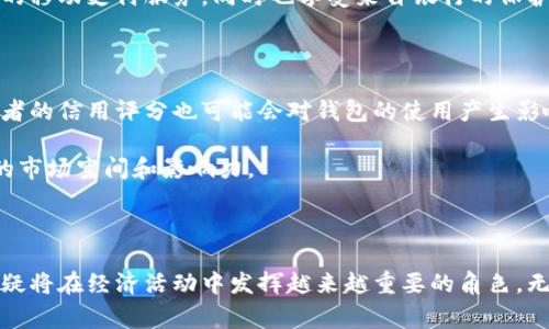 数字钱包是一种可以用来存储、管理和使用数字货币或传统货币的电子工具。它的基本功能是为用户提供一个安全的支付环境，通常以手机应用或在线平台的方式出现。数字钱包可以存储信用卡、借记卡的详细信息，用户可以通过它进行购物、支付账单、转账等操作。

在数字经济不断发展的今天，越来越多的人开始使用数字钱包，而对它的了解也逐渐加深。接下来，我们将通过以下内容深入探讨数字钱包的概念、功能和前景。

数字钱包的定义和功能

数字钱包，也称为电子钱包或虚拟钱包，是一种允许用户通过电子设备进行交易的技术手段。它能够帮助用户安全地存储货币信息，进行电子支付。用户只需通过手机或计算机的应用程序，便可以轻松管理自己的财务。

数字钱包的核心功能包括但不限于：

ul
    li存储支付信息：用户可以在数字钱包中存储多个银行账户、信用卡和借记卡的信息，方便支付。/li
    li转账功能：用户可以通过数字钱包轻松地进行转账，而不必依赖传统的银行转账方式。/li
    li在线购物：很多电商平台支持数字钱包作为一种快捷支付方式，用户只需一键即可完成购物。/li
    li账单支付：用户可以利用数字钱包支付水电费、手机费等生活账单，提高支付效率。/li
    li交易记录：数字钱包通常会保留用户的交易记录，帮助用户更好地管理财务。/li
/ul

数字钱包的优缺点

尽管数字钱包带来了诸多便利，但它并非完美。以下是一些优势和劣势：

优势

ul
    li安全性：许多数字钱包提供双重验证或加密技术，能有效保障用户的财务安全。/li
    li便捷性：用户可以随时随地进行交易，省去携带现金或信用卡的麻烦。/li
    li快速交易：在商家支持的地方，用户可以通过扫一扫或点击几下即可完成支付，省时省力。/li
    li管理简便：数字钱包可以记录用户的消费习惯和历史，有助于理财。/li
/ul

劣势

ul
    li依赖网络：数字钱包需要互联网支持，网络不稳定时可能影响使用。/li
    li安全隐患：尽管安全性高，但数字钱包仍然面临网络黑客的攻击风险。/li
    li接受度有限：并非所有商家都支持数字钱包，用户可能会遇到支付困扰。/li
    li使用门槛：对于一些老年用户或技术不熟悉的人来说，使用数字钱包可能会有一定难度。/li
/ul

数字钱包的未来趋势

随着科技的发展和人们消费习惯的改变，数字钱包的使用将会越来越普及，各大金融机构以及科技公司纷纷进入这一市场，推动这一领域的创新和发展。

未来的数字钱包可能会具有下列趋势：

ul
    li多功能化：未来的数字钱包将不仅仅是一个支付工具，还可能集成更多的财务管理功能，如贷款、投资等。/li
    li与区块链技术结合：区块链为数据安全提供了更高的保障，数字钱包可能会越来越多地使用这一技术。/li
    li智能合约应用：随着智能合约技术的发展，数字钱包也可能有更多的应用场景，比如在房地产、汽车等大宗商品交易中应用。/li
    li社交支付：未来的数字钱包可能会更多与社交媒体结合，实现朋友之间的即时转账和支付。/li
/ul

相关问题探讨

接下来，我们将提出并解释5个与数字钱包相关的可能问题：

1. 数字钱包安全吗？

数字钱包的安全性是用户最关心的问题之一。总体来说，数字钱包提供的安全措施通常很到位，但用户自身的安全意识和使用习惯同样重要。很多数字钱包平台都采用加密技术和实时监控来防范黑客攻击。例如，某些钱包会在用户进行大额交易时发送短信通知或要求输入额外的密码。然而，用户也要注意保护自己的设备安全，如及时更新应用程序、使用强密码和双重认证等。

除了软件安全，用户在使用数字钱包时如果遇到网络钓鱼攻击、恶意链接等问题，也可能竭力损害账户安全。用户在进行任何交易时，务必确保使用安全的Wi-Fi连接，避免在公共的、不安全的网络环境中操作。建议定期检查账户交易记录，若发现可疑活动，及时联系钱包支持团队。

2. 哪些平台支持数字钱包？

如今，许多商家和平台都支持数字钱包支付，特别是在零售业、餐饮业和电子商务等领域。例如，知名平台如支付宝、微信支付、PayPal、Apple Pay和Google Pay等，都广泛被消费者和商家接受。随着人们越来越习惯于无现金交易，越来越多的小型商家也开始接受数字钱包支付。

此外，大部分国际知名电商平台如亚马逊、eBay等也为用户提供了使用数字钱包的选项。虽然目前某些地区和国家可能因金融政策或技术成熟度限制，数字钱包的接受程度有所不同，但随着技术的进步，数字钱包在全球范围的普及正在加速。

3. 如何选择合适的数字钱包？

选择合适的数字钱包取决于用户的需求和使用习惯。首先，用户需考虑钱包的功能和兼容性。比如，某些钱包专注于点对点转账，而其他钱包则更强调在线购物功能。用户需要确定他们最常进行的交易类型，以便挑选符合其需求的数字钱包。

其次，安全性也是一个重要因素。在选择数字钱包时，建议查看其安全措施，如数据加密、双重验证、客户支持等。用户可以阅读其他使用者的评价和评分，寻找更为安全可靠的产品。

最后，用户还可以考虑额外的费用和手续费。一些数字钱包在支付和转账时可能会收取额外费用，选择没有手续费或手续费较少的产品将有助于减少购物成本。

4. 数字钱包如何与传统银行服务结合？

数字钱包与传统银行服务的结合越来越紧密，许多传统银行都推出了自己的数字钱包产品，而更多的银行则与第三方数字钱包进行合作，以增强用户体验。用户现在可以在银行的数字钱包中进行存款、转账、支付账单等操作，使个人理财更加便捷。

例如，某些银行的数字钱包允许用户通过移动应用实时查看对账单、管理支出和进行资金投资。通过与传统银行服务的结合，用户能够全面掌控自己的财务，享受便捷的移动支付服务，同时也享受来自银行的保护。

5. 数字钱包的未来如何？

数字钱包的未来将被许多趋势所影响，尤其是人工智能和区块链的应用日益被重视。未来，数字钱包可能会越来越智能化，自动化推荐用户最合理的消费方案，而消费者的信用评分也可能会对钱包的使用产生影响。此外，有可能出现的更多金融科技解决方案和跨界的生态系统，将为用户带来更多便利。

另外，随着全球对于加密货币的认可度提升，数字钱包将可能成为一种管理多种资产的理想工具。随着支付体系的不断完善，数字钱包也将可能进一步挤压传统银行的市场空间和影响力。

总结

数字钱包作为现代支付体系的重要组成部分，不仅提升了用户的支付体验，也促进了商业的快速发展。未来，随着技术的进一步发展和社会的接受度提升，数字钱包无疑将在经济活动中发挥越来越重要的角色。无论从安全性、便利性还是未来的潜在功能来看，数字钱包都将继续吸引越来越多的用户，成为每个人日常生活中不可或缺的工具。