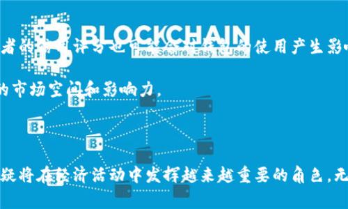 数字钱包是一种可以用来存储、管理和使用数字货币或传统货币的电子工具。它的基本功能是为用户提供一个安全的支付环境，通常以手机应用或在线平台的方式出现。数字钱包可以存储信用卡、借记卡的详细信息，用户可以通过它进行购物、支付账单、转账等操作。

在数字经济不断发展的今天，越来越多的人开始使用数字钱包，而对它的了解也逐渐加深。接下来，我们将通过以下内容深入探讨数字钱包的概念、功能和前景。

数字钱包的定义和功能

数字钱包，也称为电子钱包或虚拟钱包，是一种允许用户通过电子设备进行交易的技术手段。它能够帮助用户安全地存储货币信息，进行电子支付。用户只需通过手机或计算机的应用程序，便可以轻松管理自己的财务。

数字钱包的核心功能包括但不限于：

ul
    li存储支付信息：用户可以在数字钱包中存储多个银行账户、信用卡和借记卡的信息，方便支付。/li
    li转账功能：用户可以通过数字钱包轻松地进行转账，而不必依赖传统的银行转账方式。/li
    li在线购物：很多电商平台支持数字钱包作为一种快捷支付方式，用户只需一键即可完成购物。/li
    li账单支付：用户可以利用数字钱包支付水电费、手机费等生活账单，提高支付效率。/li
    li交易记录：数字钱包通常会保留用户的交易记录，帮助用户更好地管理财务。/li
/ul

数字钱包的优缺点

尽管数字钱包带来了诸多便利，但它并非完美。以下是一些优势和劣势：

优势

ul
    li安全性：许多数字钱包提供双重验证或加密技术，能有效保障用户的财务安全。/li
    li便捷性：用户可以随时随地进行交易，省去携带现金或信用卡的麻烦。/li
    li快速交易：在商家支持的地方，用户可以通过扫一扫或点击几下即可完成支付，省时省力。/li
    li管理简便：数字钱包可以记录用户的消费习惯和历史，有助于理财。/li
/ul

劣势

ul
    li依赖网络：数字钱包需要互联网支持，网络不稳定时可能影响使用。/li
    li安全隐患：尽管安全性高，但数字钱包仍然面临网络黑客的攻击风险。/li
    li接受度有限：并非所有商家都支持数字钱包，用户可能会遇到支付困扰。/li
    li使用门槛：对于一些老年用户或技术不熟悉的人来说，使用数字钱包可能会有一定难度。/li
/ul

数字钱包的未来趋势

随着科技的发展和人们消费习惯的改变，数字钱包的使用将会越来越普及，各大金融机构以及科技公司纷纷进入这一市场，推动这一领域的创新和发展。

未来的数字钱包可能会具有下列趋势：

ul
    li多功能化：未来的数字钱包将不仅仅是一个支付工具，还可能集成更多的财务管理功能，如贷款、投资等。/li
    li与区块链技术结合：区块链为数据安全提供了更高的保障，数字钱包可能会越来越多地使用这一技术。/li
    li智能合约应用：随着智能合约技术的发展，数字钱包也可能有更多的应用场景，比如在房地产、汽车等大宗商品交易中应用。/li
    li社交支付：未来的数字钱包可能会更多与社交媒体结合，实现朋友之间的即时转账和支付。/li
/ul

相关问题探讨

接下来，我们将提出并解释5个与数字钱包相关的可能问题：

1. 数字钱包安全吗？

数字钱包的安全性是用户最关心的问题之一。总体来说，数字钱包提供的安全措施通常很到位，但用户自身的安全意识和使用习惯同样重要。很多数字钱包平台都采用加密技术和实时监控来防范黑客攻击。例如，某些钱包会在用户进行大额交易时发送短信通知或要求输入额外的密码。然而，用户也要注意保护自己的设备安全，如及时更新应用程序、使用强密码和双重认证等。

除了软件安全，用户在使用数字钱包时如果遇到网络钓鱼攻击、恶意链接等问题，也可能竭力损害账户安全。用户在进行任何交易时，务必确保使用安全的Wi-Fi连接，避免在公共的、不安全的网络环境中操作。建议定期检查账户交易记录，若发现可疑活动，及时联系钱包支持团队。

2. 哪些平台支持数字钱包？

如今，许多商家和平台都支持数字钱包支付，特别是在零售业、餐饮业和电子商务等领域。例如，知名平台如支付宝、微信支付、PayPal、Apple Pay和Google Pay等，都广泛被消费者和商家接受。随着人们越来越习惯于无现金交易，越来越多的小型商家也开始接受数字钱包支付。

此外，大部分国际知名电商平台如亚马逊、eBay等也为用户提供了使用数字钱包的选项。虽然目前某些地区和国家可能因金融政策或技术成熟度限制，数字钱包的接受程度有所不同，但随着技术的进步，数字钱包在全球范围的普及正在加速。

3. 如何选择合适的数字钱包？

选择合适的数字钱包取决于用户的需求和使用习惯。首先，用户需考虑钱包的功能和兼容性。比如，某些钱包专注于点对点转账，而其他钱包则更强调在线购物功能。用户需要确定他们最常进行的交易类型，以便挑选符合其需求的数字钱包。

其次，安全性也是一个重要因素。在选择数字钱包时，建议查看其安全措施，如数据加密、双重验证、客户支持等。用户可以阅读其他使用者的评价和评分，寻找更为安全可靠的产品。

最后，用户还可以考虑额外的费用和手续费。一些数字钱包在支付和转账时可能会收取额外费用，选择没有手续费或手续费较少的产品将有助于减少购物成本。

4. 数字钱包如何与传统银行服务结合？

数字钱包与传统银行服务的结合越来越紧密，许多传统银行都推出了自己的数字钱包产品，而更多的银行则与第三方数字钱包进行合作，以增强用户体验。用户现在可以在银行的数字钱包中进行存款、转账、支付账单等操作，使个人理财更加便捷。

例如，某些银行的数字钱包允许用户通过移动应用实时查看对账单、管理支出和进行资金投资。通过与传统银行服务的结合，用户能够全面掌控自己的财务，享受便捷的移动支付服务，同时也享受来自银行的保护。

5. 数字钱包的未来如何？

数字钱包的未来将被许多趋势所影响，尤其是人工智能和区块链的应用日益被重视。未来，数字钱包可能会越来越智能化，自动化推荐用户最合理的消费方案，而消费者的信用评分也可能会对钱包的使用产生影响。此外，有可能出现的更多金融科技解决方案和跨界的生态系统，将为用户带来更多便利。

另外，随着全球对于加密货币的认可度提升，数字钱包将可能成为一种管理多种资产的理想工具。随着支付体系的不断完善，数字钱包也将可能进一步挤压传统银行的市场空间和影响力。

总结

数字钱包作为现代支付体系的重要组成部分，不仅提升了用户的支付体验，也促进了商业的快速发展。未来，随着技术的进一步发展和社会的接受度提升，数字钱包无疑将在经济活动中发挥越来越重要的角色。无论从安全性、便利性还是未来的潜在功能来看，数字钱包都将继续吸引越来越多的用户，成为每个人日常生活中不可或缺的工具。