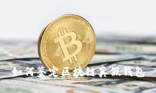 如何鉴定区块链真假钱包