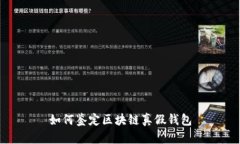 如何鉴定区块链真假钱包