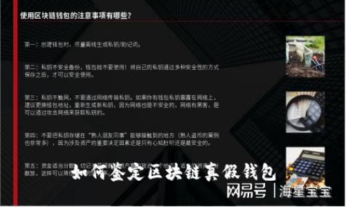 如何鉴定区块链真假钱包