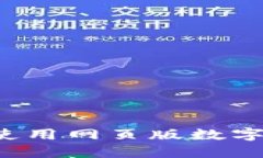 : 如何下载和使用网页版数字钱包：全