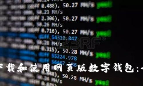 : 如何下载和使用网页版数字钱包:全面指南