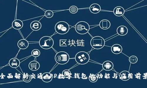 全面解析交通APP数字钱包的功能与应用前景